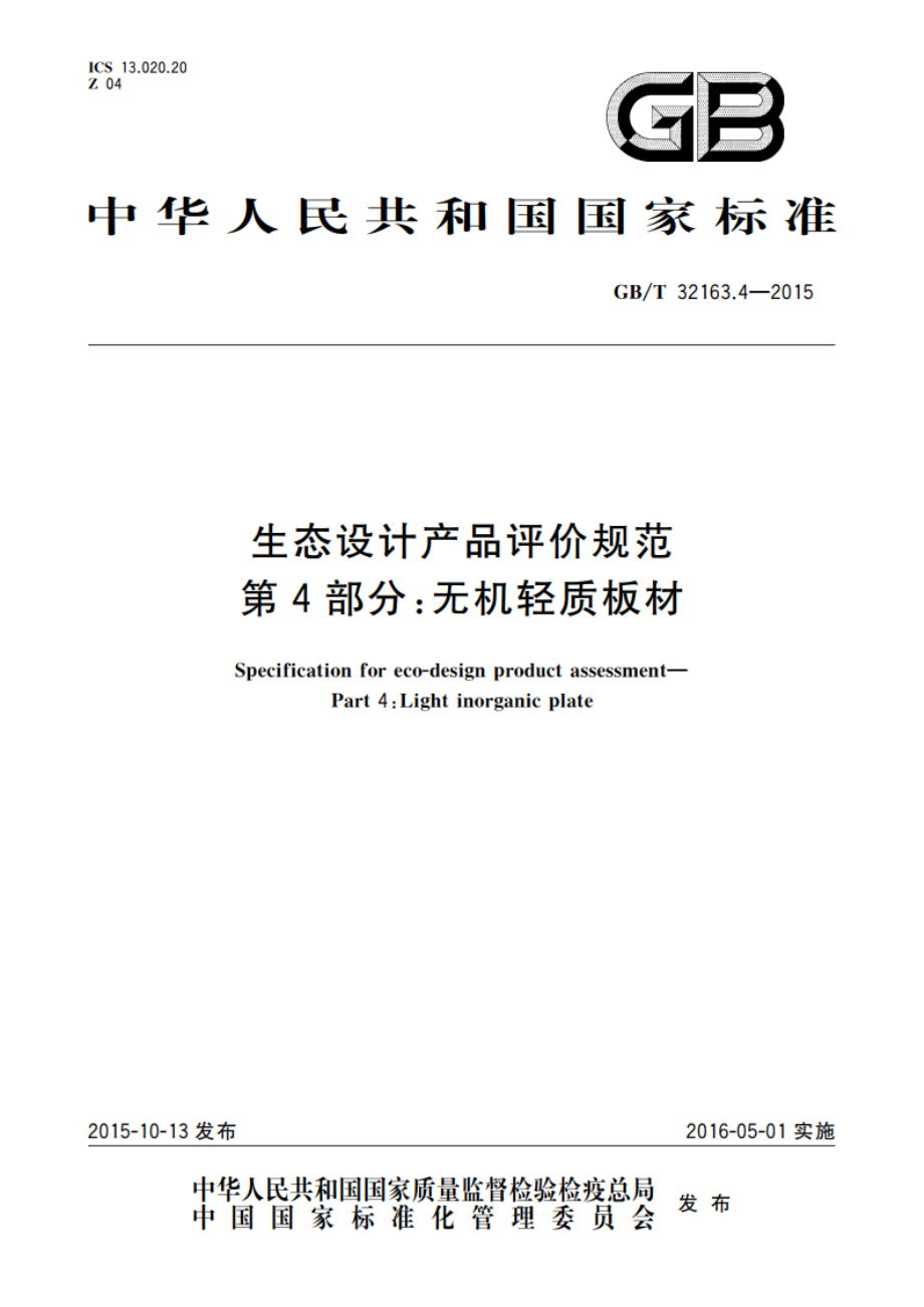 生态设计产品评价规范 第4部分：无机轻质板材 GBT 32163.4-2015.pdf_第1页