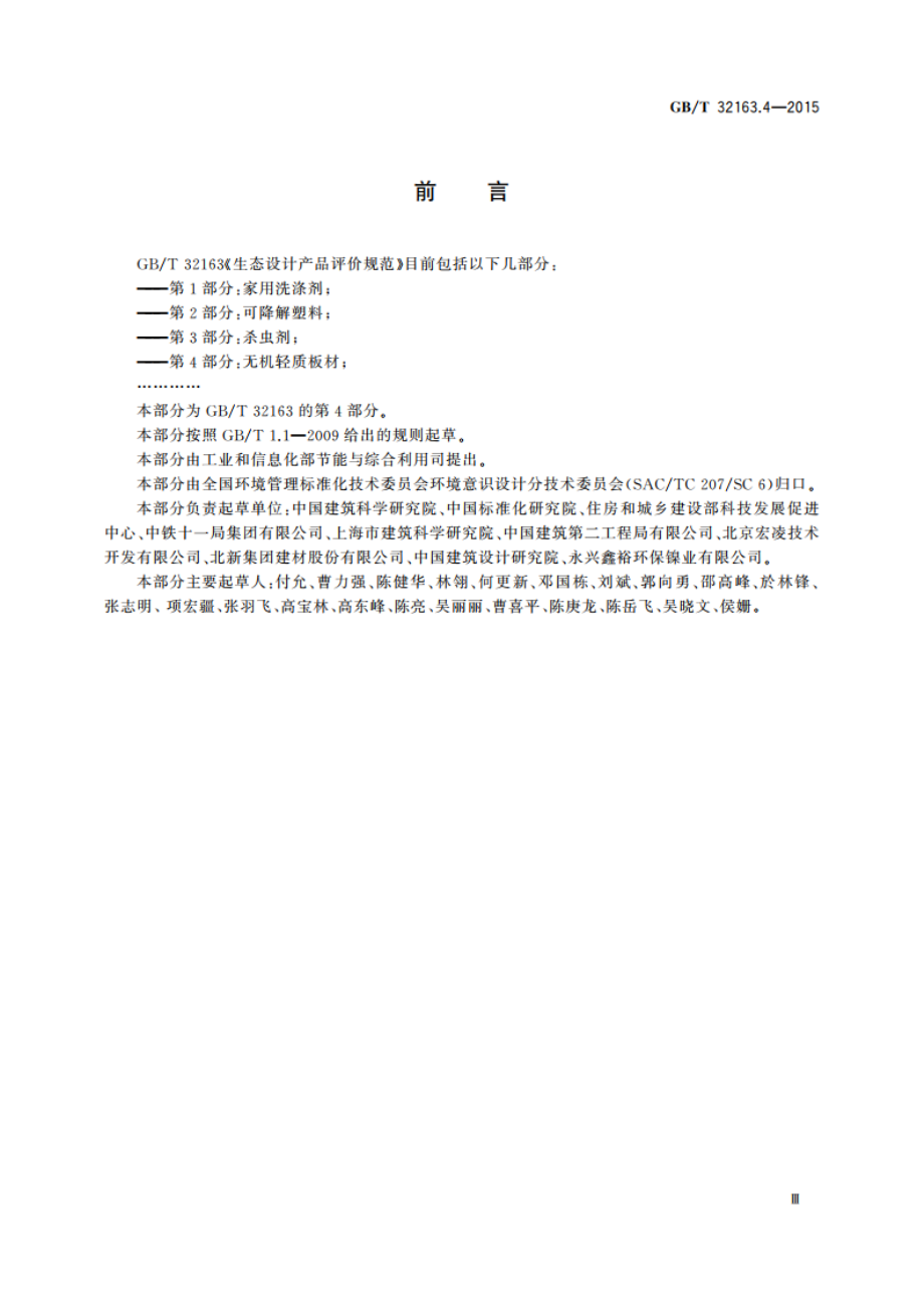 生态设计产品评价规范 第4部分：无机轻质板材 GBT 32163.4-2015.pdf_第3页