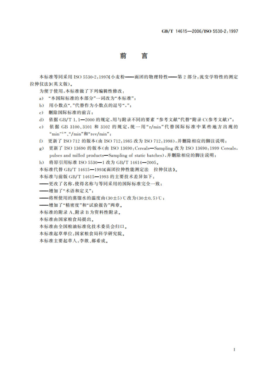 小麦粉 面团的物理特性 流变学特性的测定 拉伸仪法 GBT 14615-2006.pdf_第3页