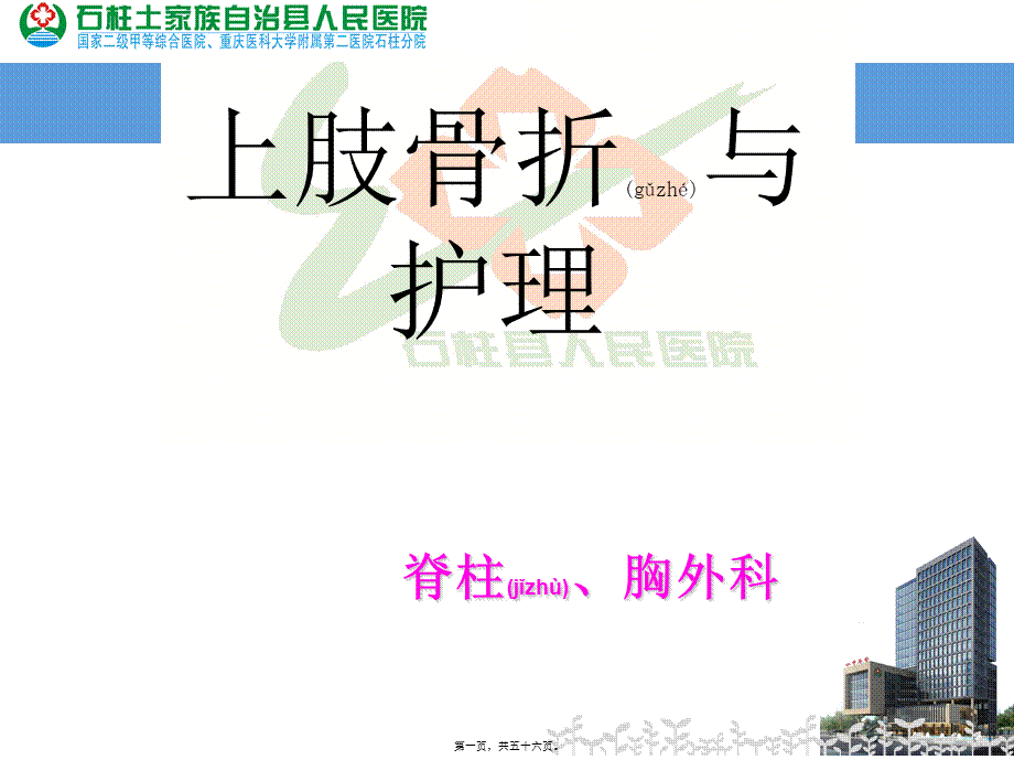 2022年医学专题—脊柱、胸外科-上肢骨折(1).ppt_第1页