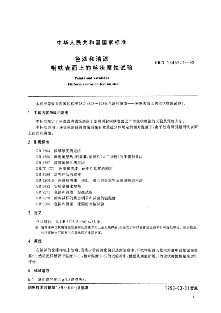 色漆和清漆 钢铁表面上的丝状腐蚀试验 GBT 13452.4-1992.pdf_第3页