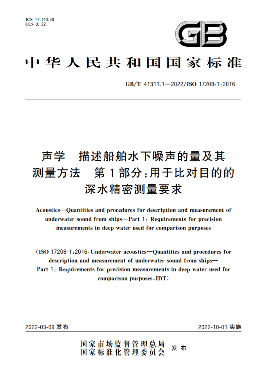 声学 描述船舶水下噪声的量及其测量方法 第1部分：用于比对目的的深水精密测量要求 GBT 41311.1-2022.pdf_第1页