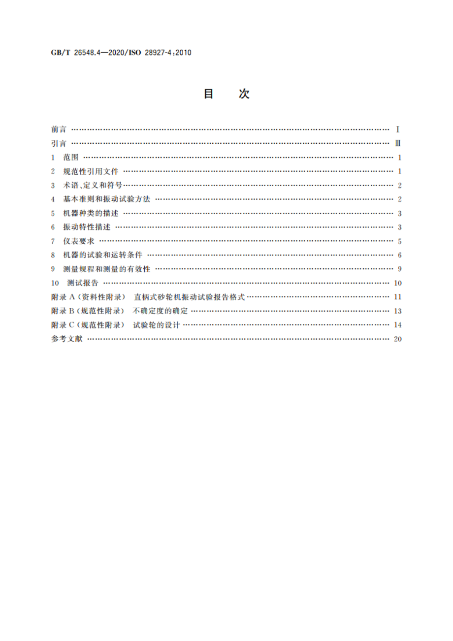 手持便携式动力工具 振动试验方法 第4部分：直柄式砂轮机 GBT 26548.4-2020.pdf_第2页