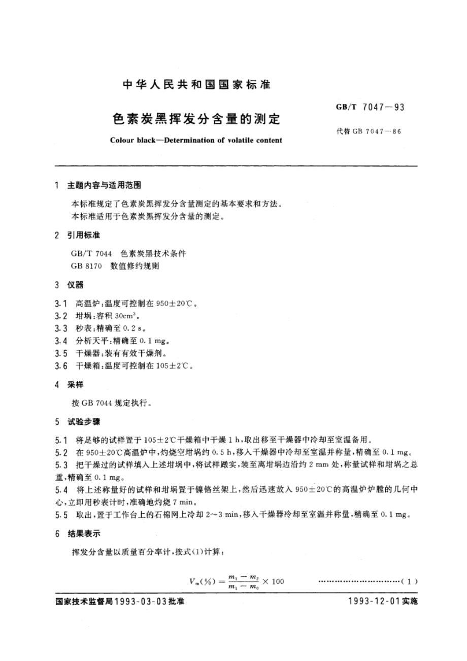 色素炭黑挥发分含量的测定 GBT 7047-1993.pdf_第3页