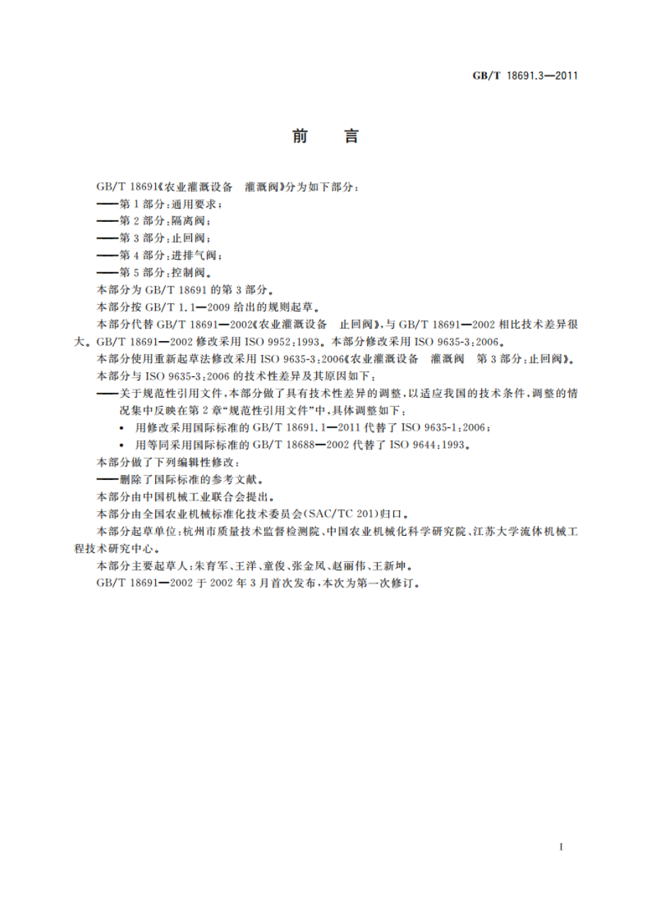 农业灌溉设备 灌溉阀 第3部分：止回阀 GBT 18691.3-2011.pdf_第2页