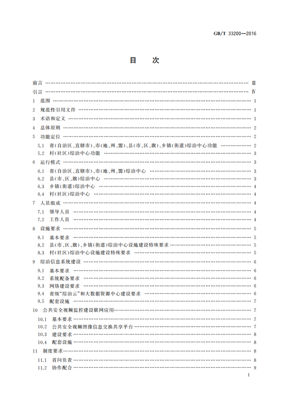 社会治安综合治理 综治中心建设与管理规范 GBT 33200-2016.pdf_第2页