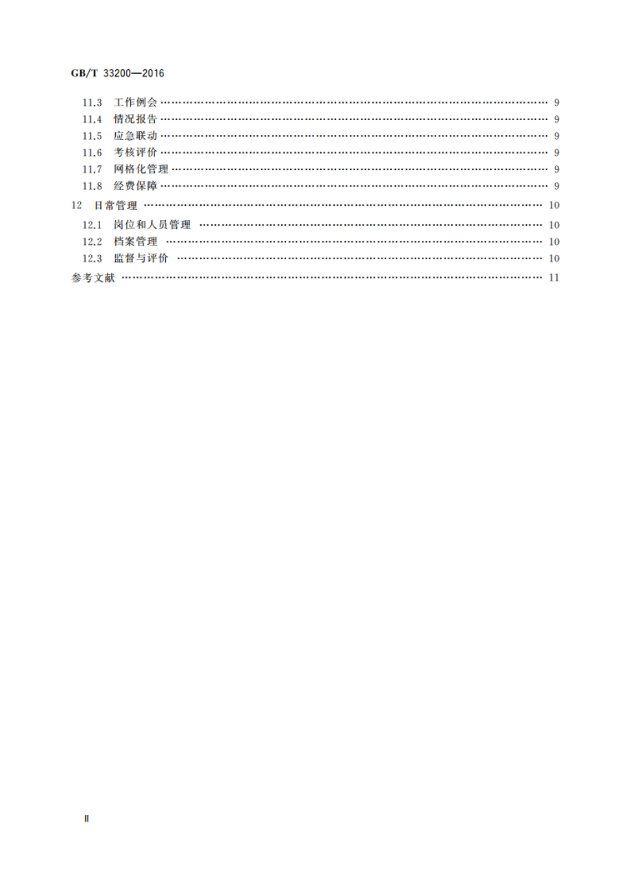 社会治安综合治理 综治中心建设与管理规范 GBT 33200-2016.pdf_第3页