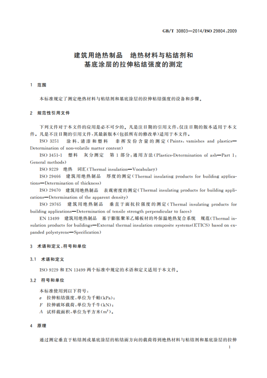 建筑用绝热制品 绝热材料与粘结剂和基底涂层的拉伸粘结强度的测定 GBT 30803-2014.pdf_第3页