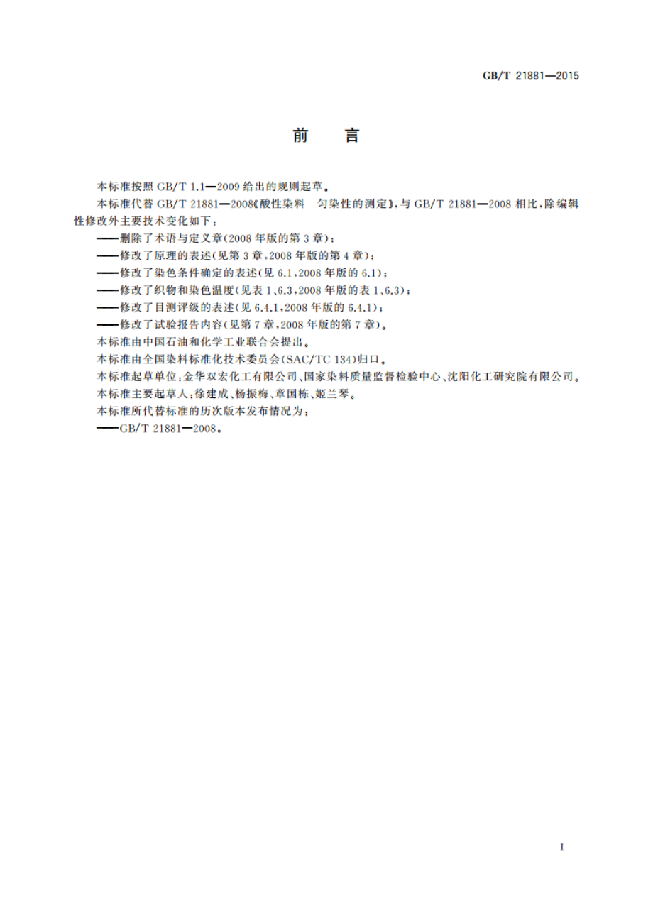 酸性染料 匀染性的测定 GBT 21881-2015.pdf_第2页