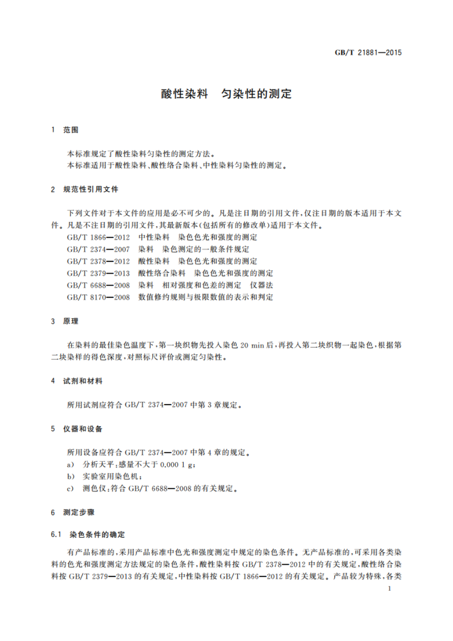 酸性染料 匀染性的测定 GBT 21881-2015.pdf_第3页