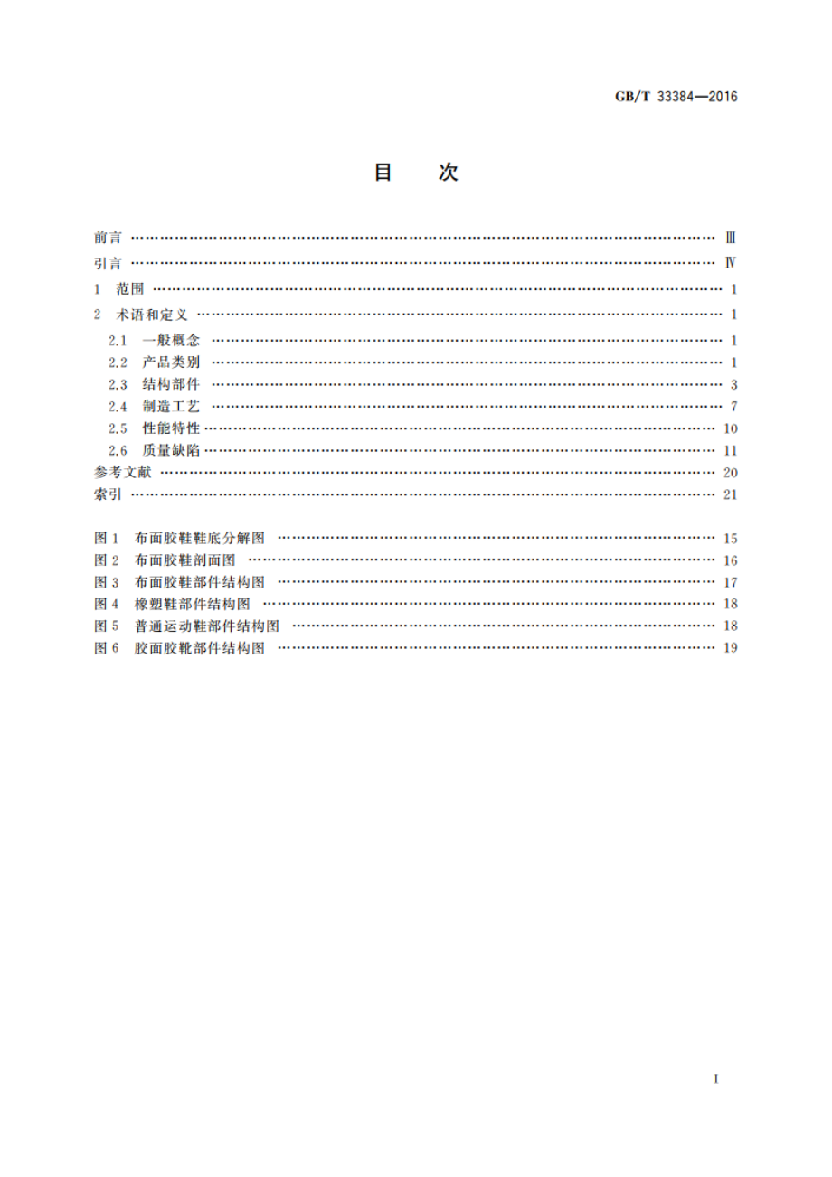 胶鞋术语 GBT 33384-2016.pdf_第2页