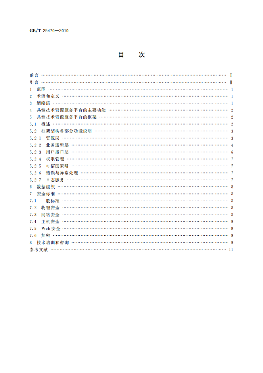 制造业信息化共性技术资源服务平台功能规范 GBT 25470-2010.pdf_第2页