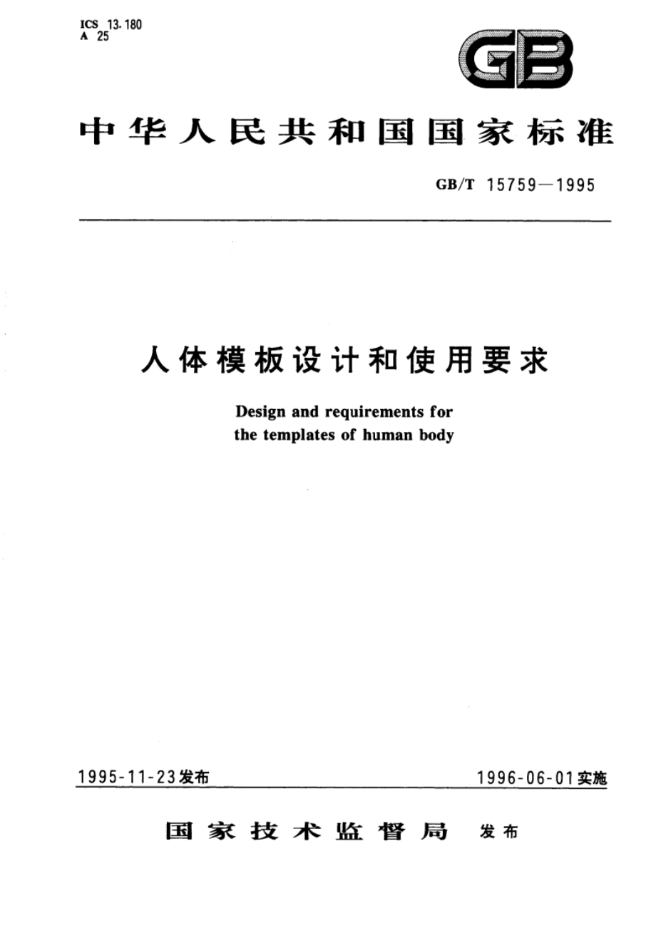 人体模板设计和使用要求 GBT 15759-1995.pdf_第1页