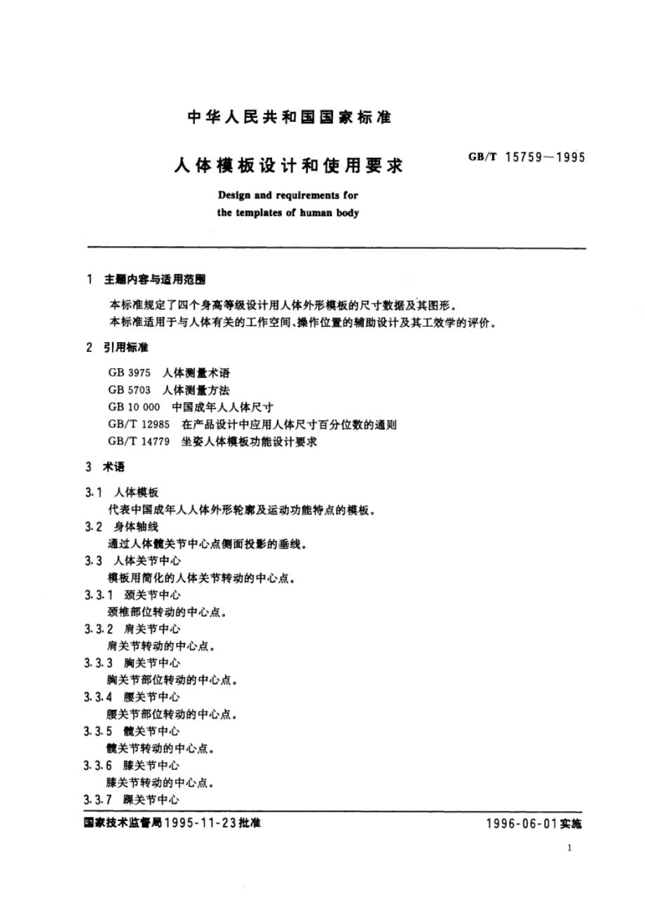 人体模板设计和使用要求 GBT 15759-1995.pdf_第3页