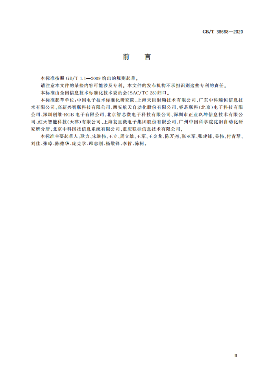 智能制造 射频识别系统 通用技术要求 GBT 38668-2020.pdf_第3页