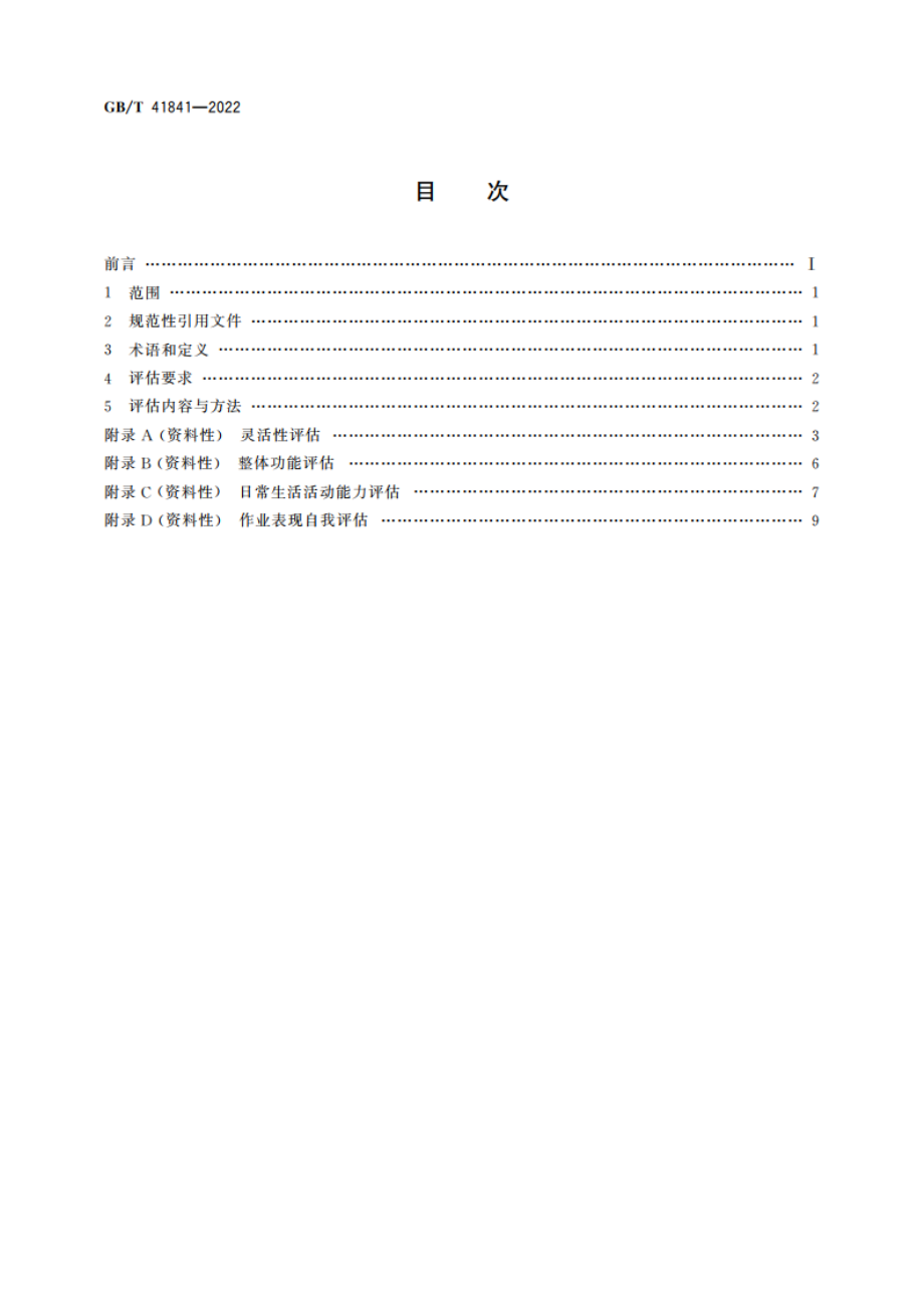 前臂假肢功能评估 GBT 41841-2022.pdf_第2页