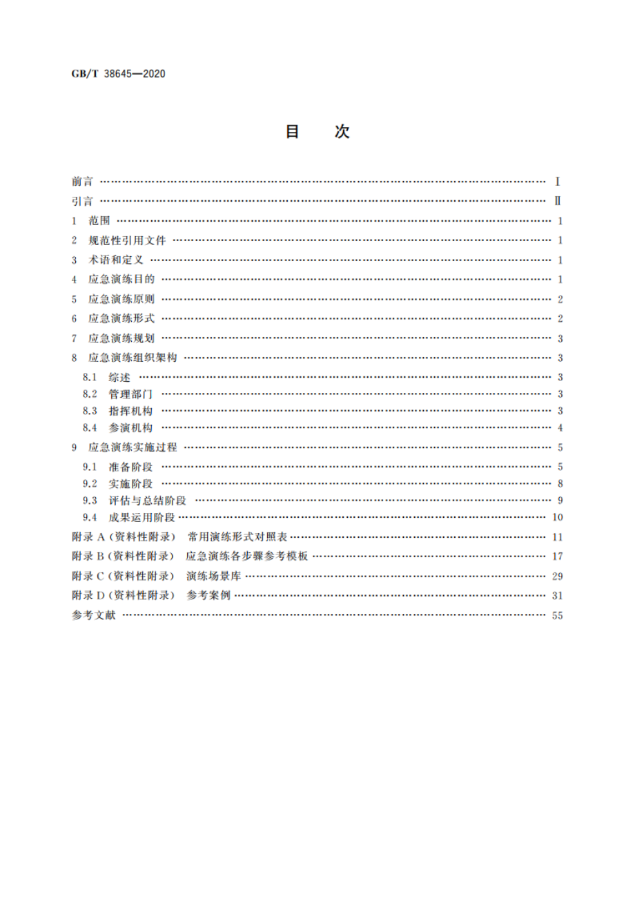 信息安全技术 网络安全事件应急演练指南 GBT 38645-2020.pdf_第2页