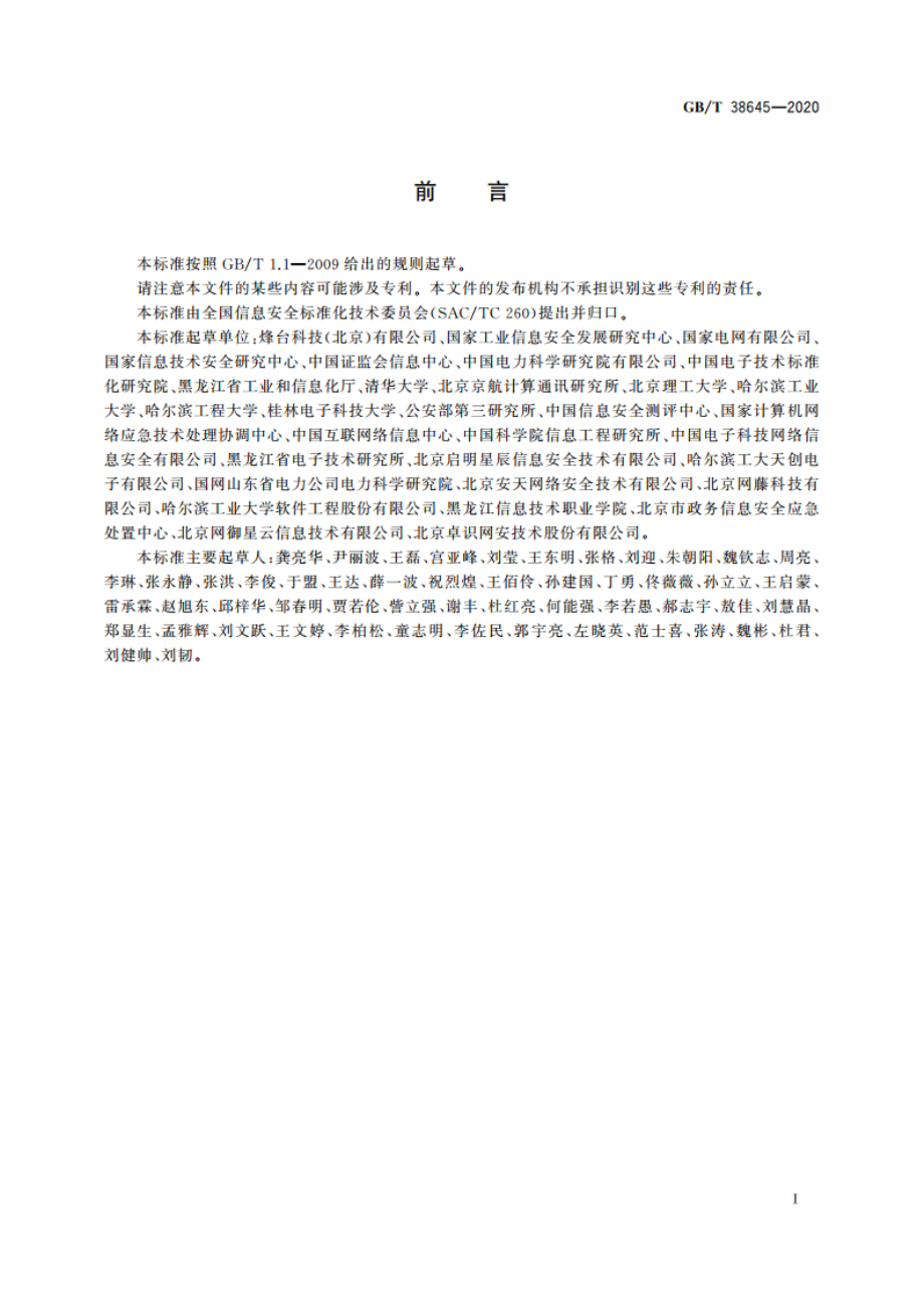 信息安全技术 网络安全事件应急演练指南 GBT 38645-2020.pdf_第3页