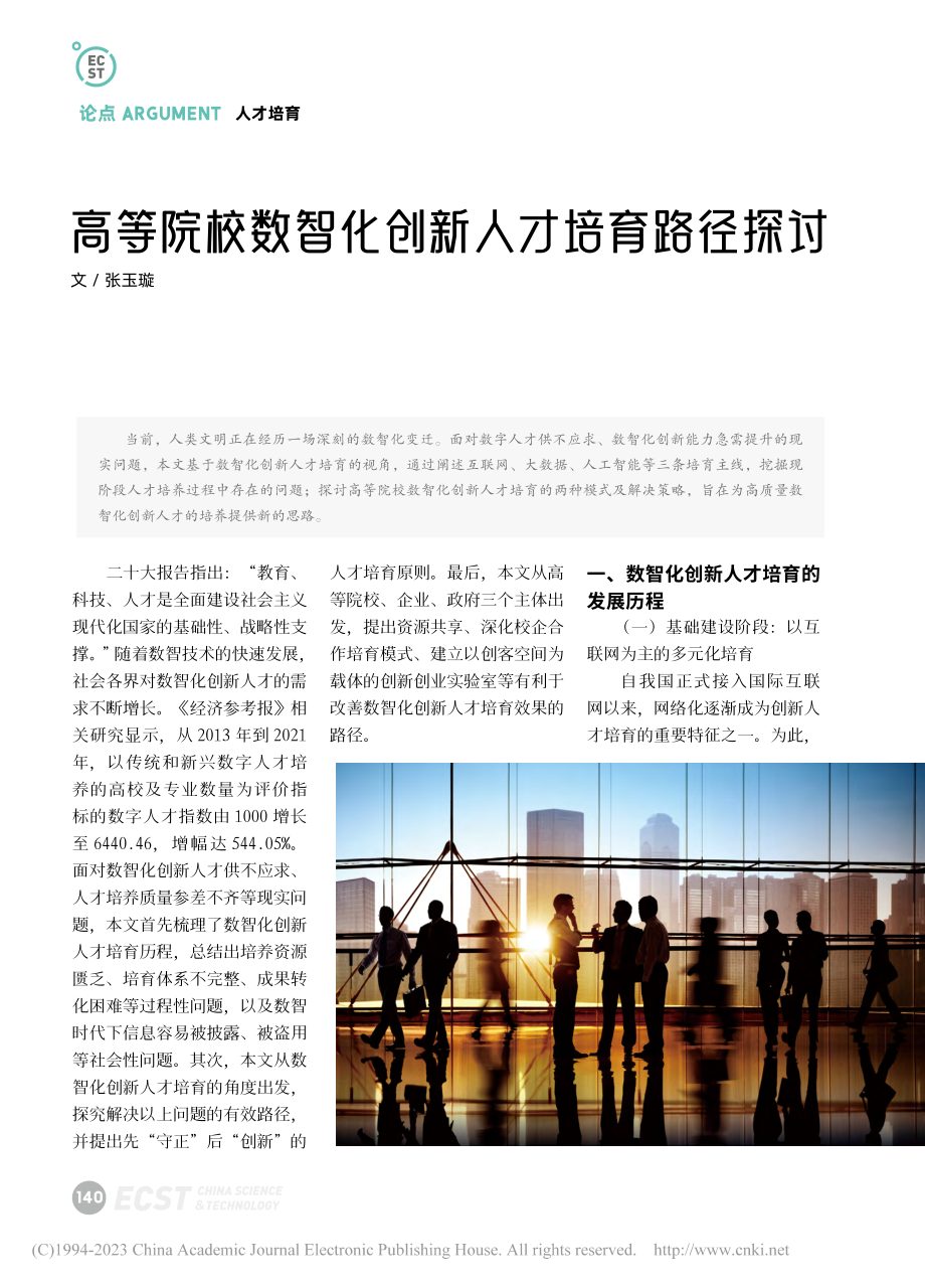 高等院校数智化创新人才培育路径探讨_张玉璇.pdf_第1页