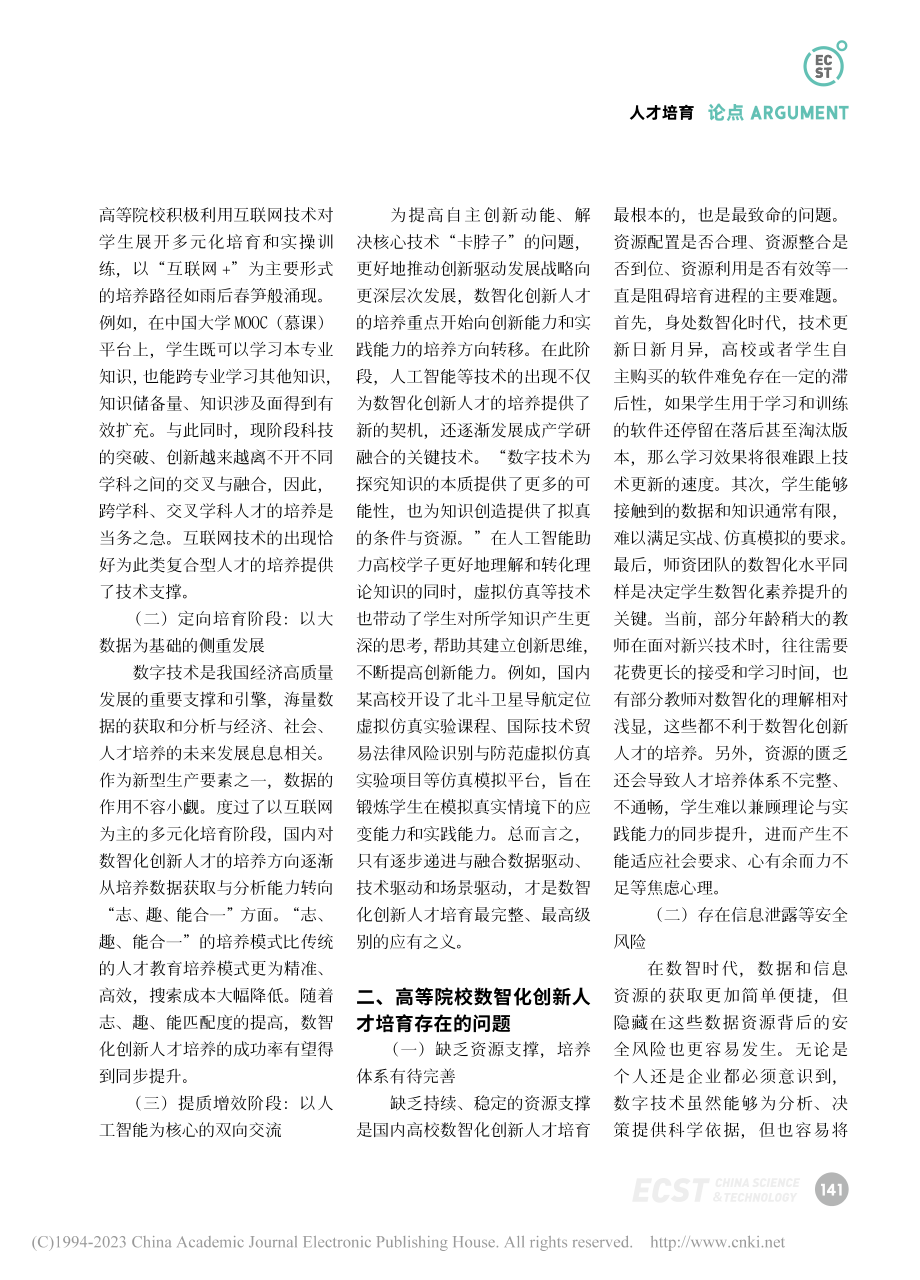 高等院校数智化创新人才培育路径探讨_张玉璇.pdf_第2页