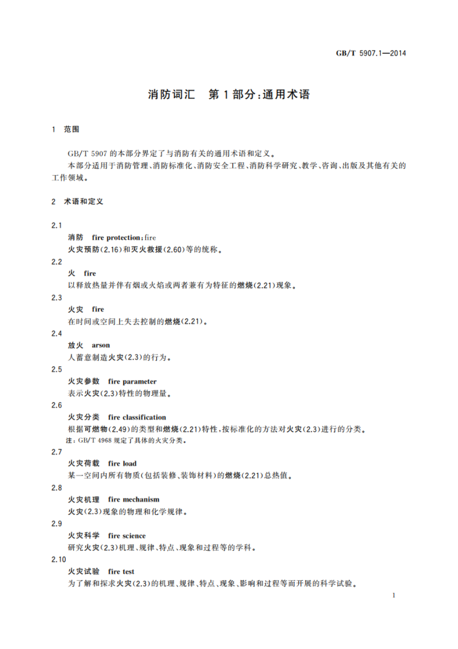 消防词汇 第1部分：通用术语 GBT 5907.1-2014.pdf_第3页