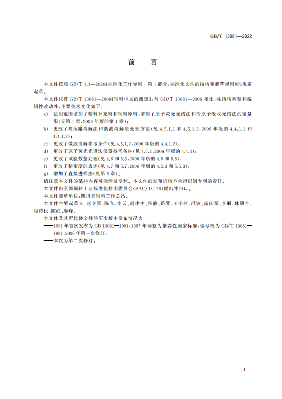 饲料中汞的测定 GBT 13081-2022.pdf_第2页