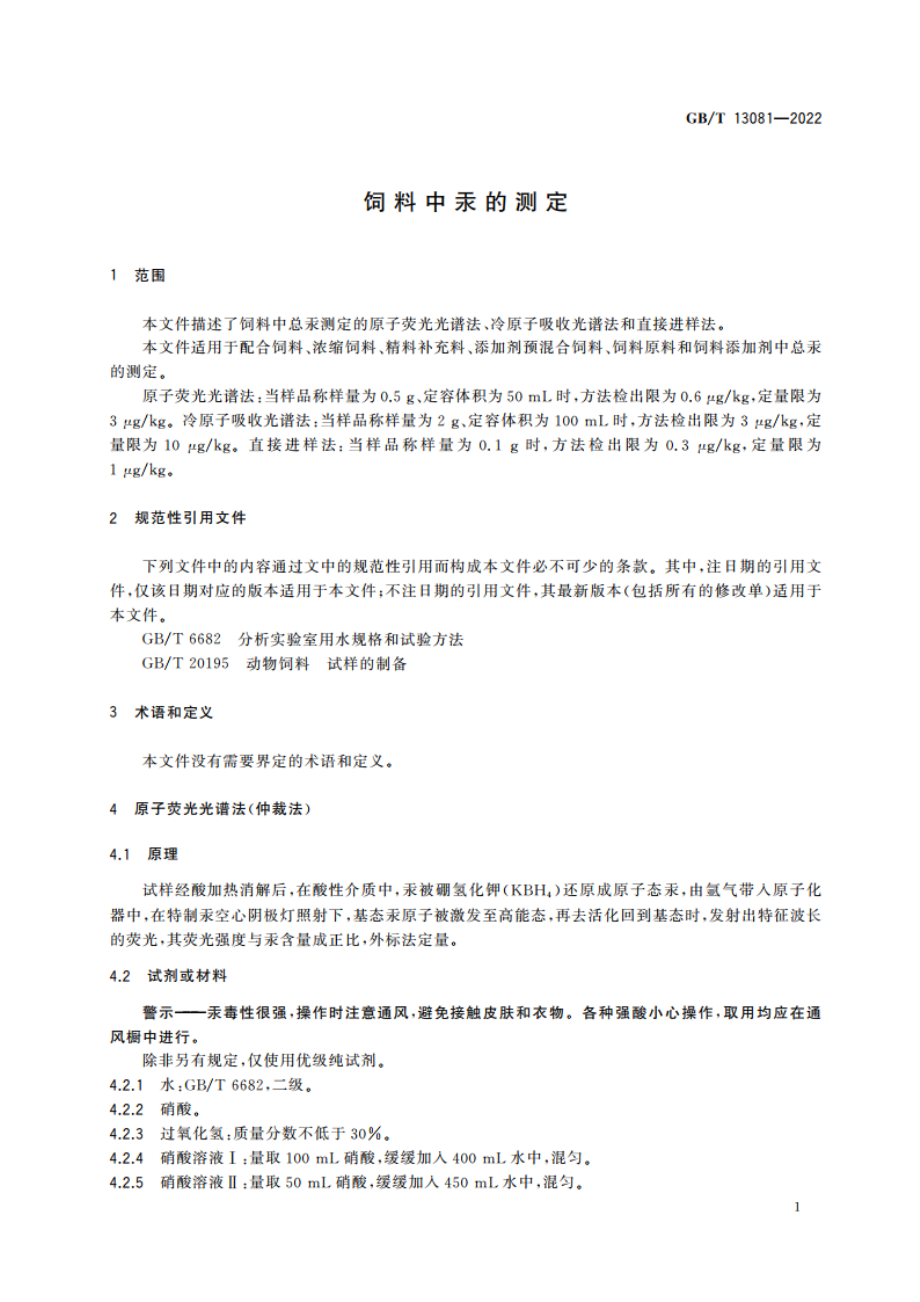 饲料中汞的测定 GBT 13081-2022.pdf_第3页