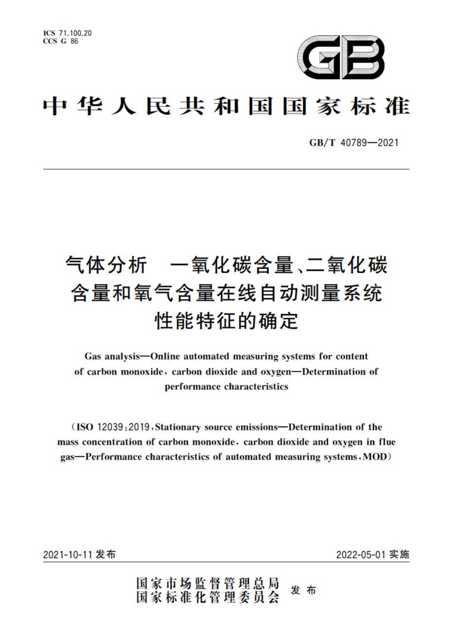 气体分析 一氧化碳含量、二氧化碳含量和氧气含量在线自动测量系统 性能特征的确定 GBT 40789-2021.pdf_第1页