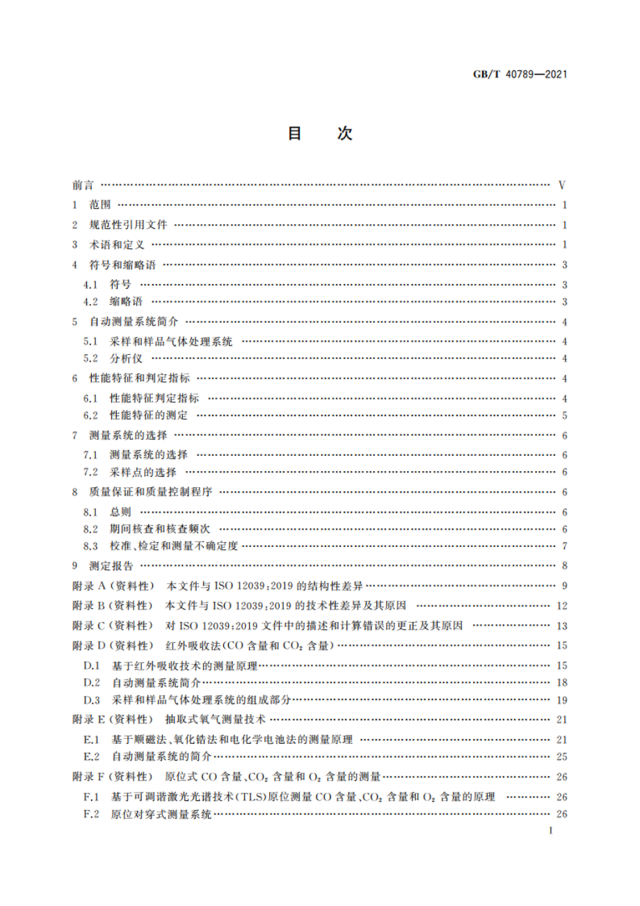 气体分析 一氧化碳含量、二氧化碳含量和氧气含量在线自动测量系统 性能特征的确定 GBT 40789-2021.pdf_第3页