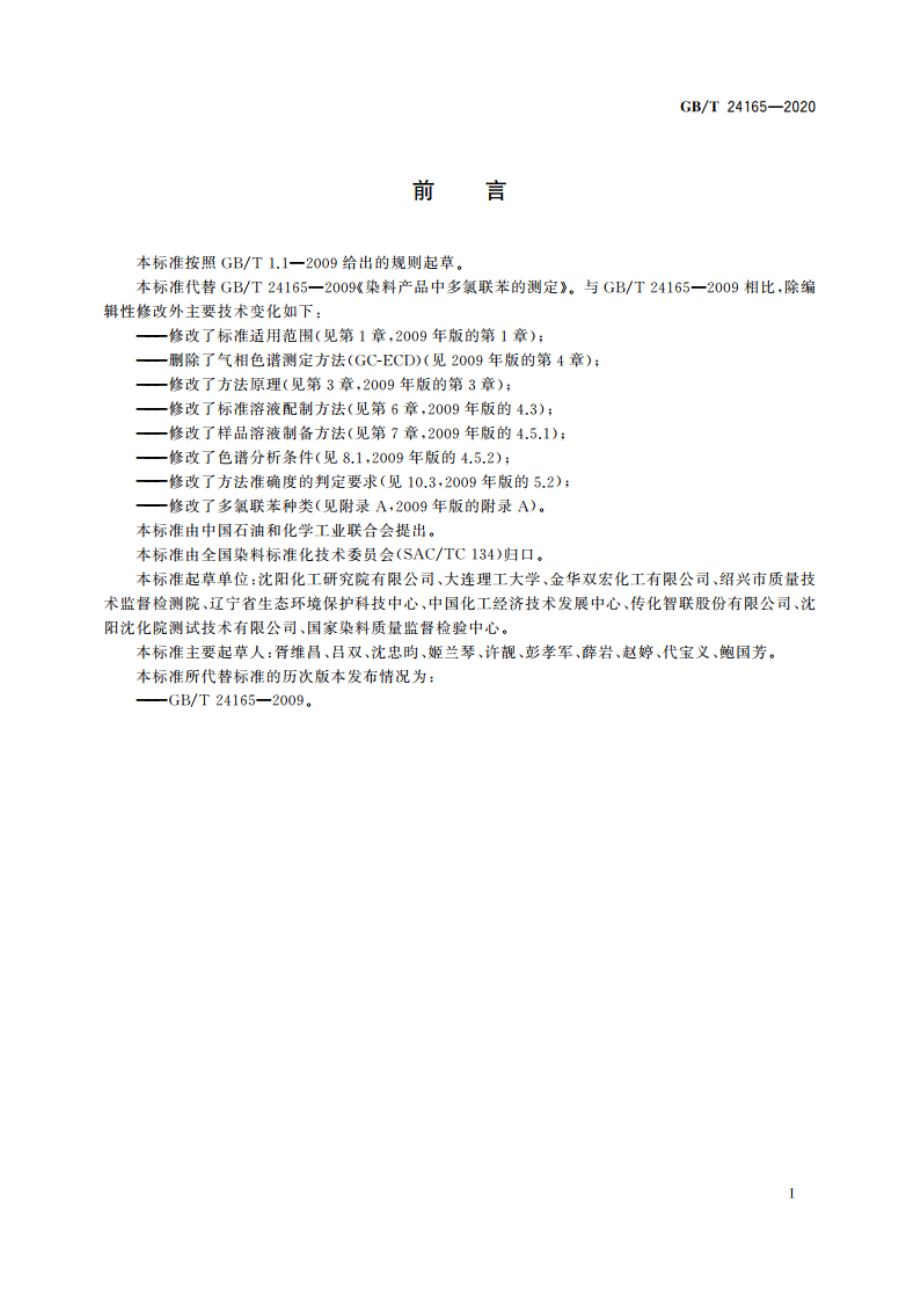 染料产品中多氯联苯的测定 GBT 24165-2020.pdf_第2页