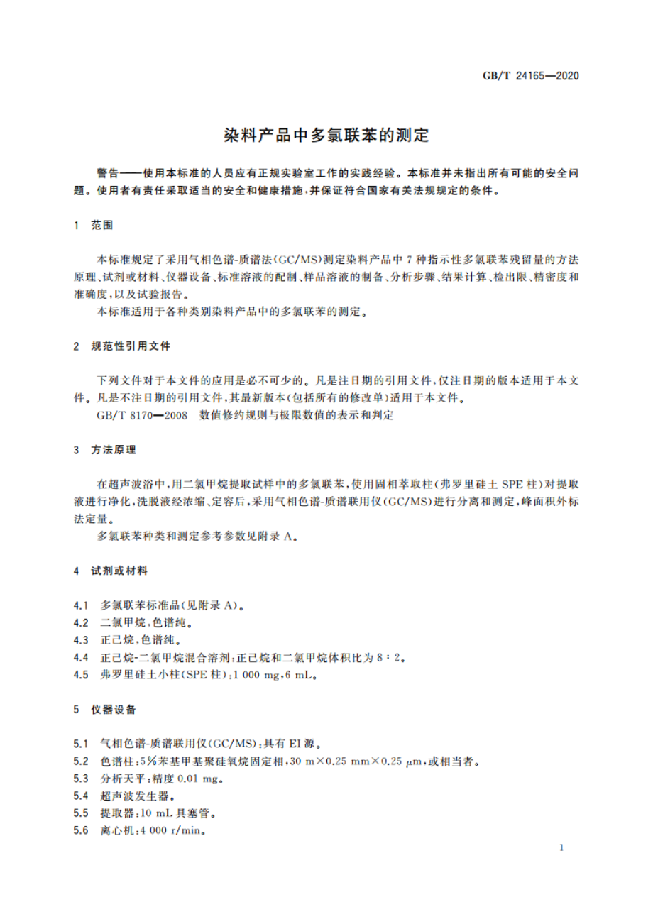 染料产品中多氯联苯的测定 GBT 24165-2020.pdf_第3页