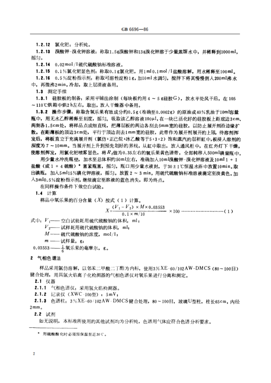 氧乐果含量分析方法 GBT 6696-1986.pdf_第3页