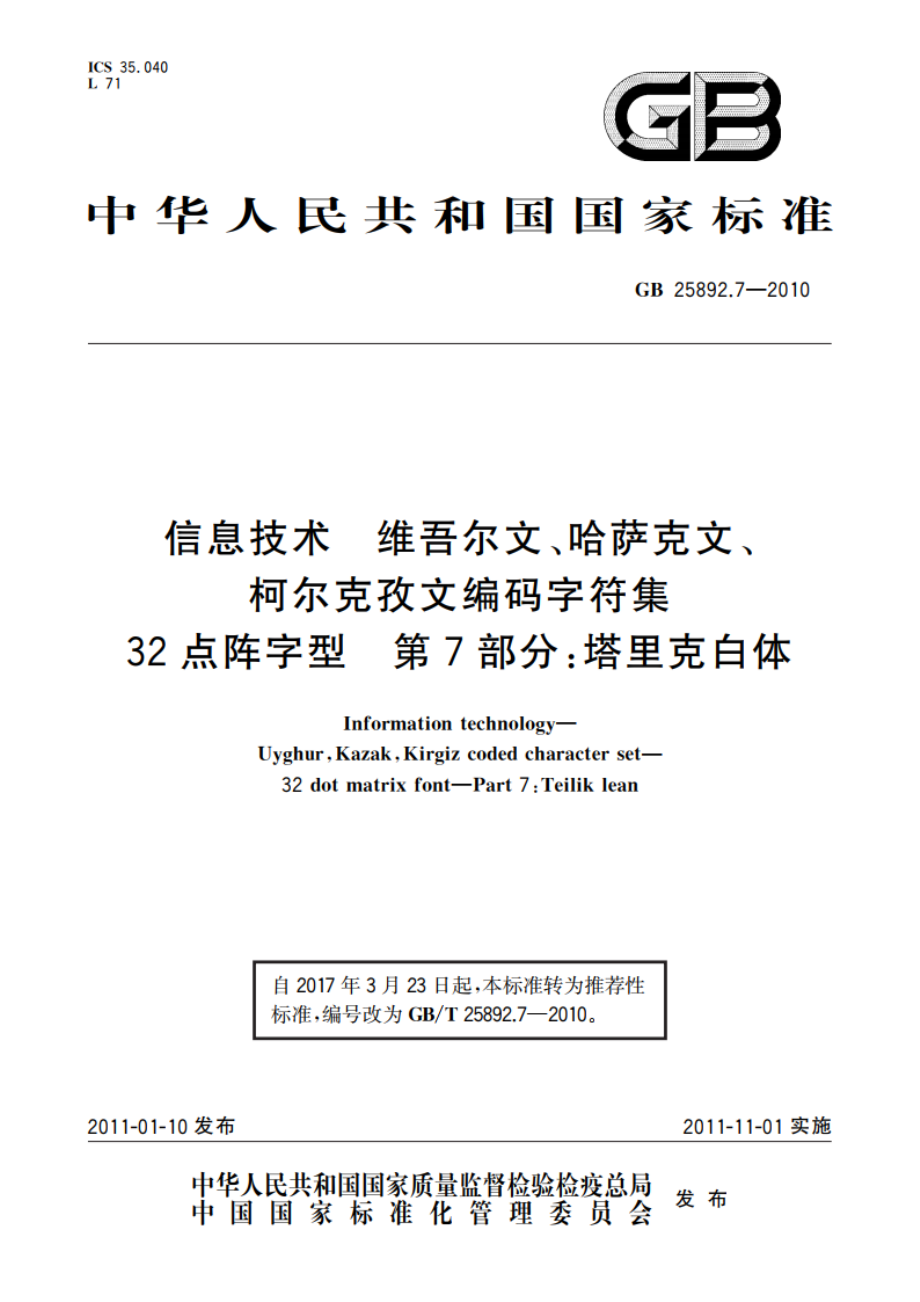 信息技术 维吾尔文、哈萨克文、柯尔克孜文编码字符集 32点阵字型 第7部分：塔里克白体 GBT 25892.7-2010.pdf_第1页