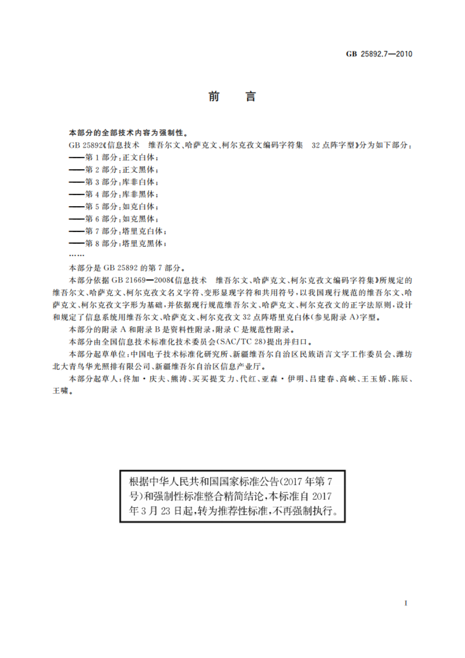 信息技术 维吾尔文、哈萨克文、柯尔克孜文编码字符集 32点阵字型 第7部分：塔里克白体 GBT 25892.7-2010.pdf_第3页