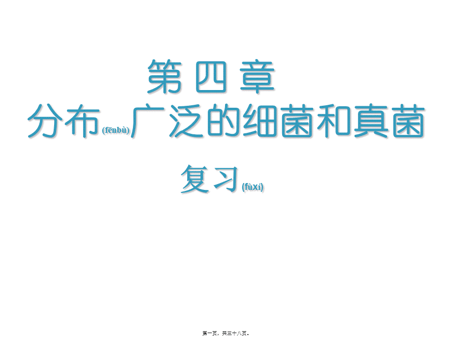 2022年医学专题—第四章分布广泛的细菌和真菌复习(1).ppt_第1页