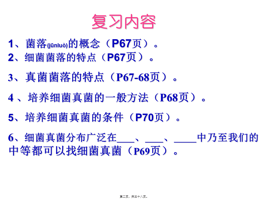 2022年医学专题—第四章分布广泛的细菌和真菌复习(1).ppt_第2页