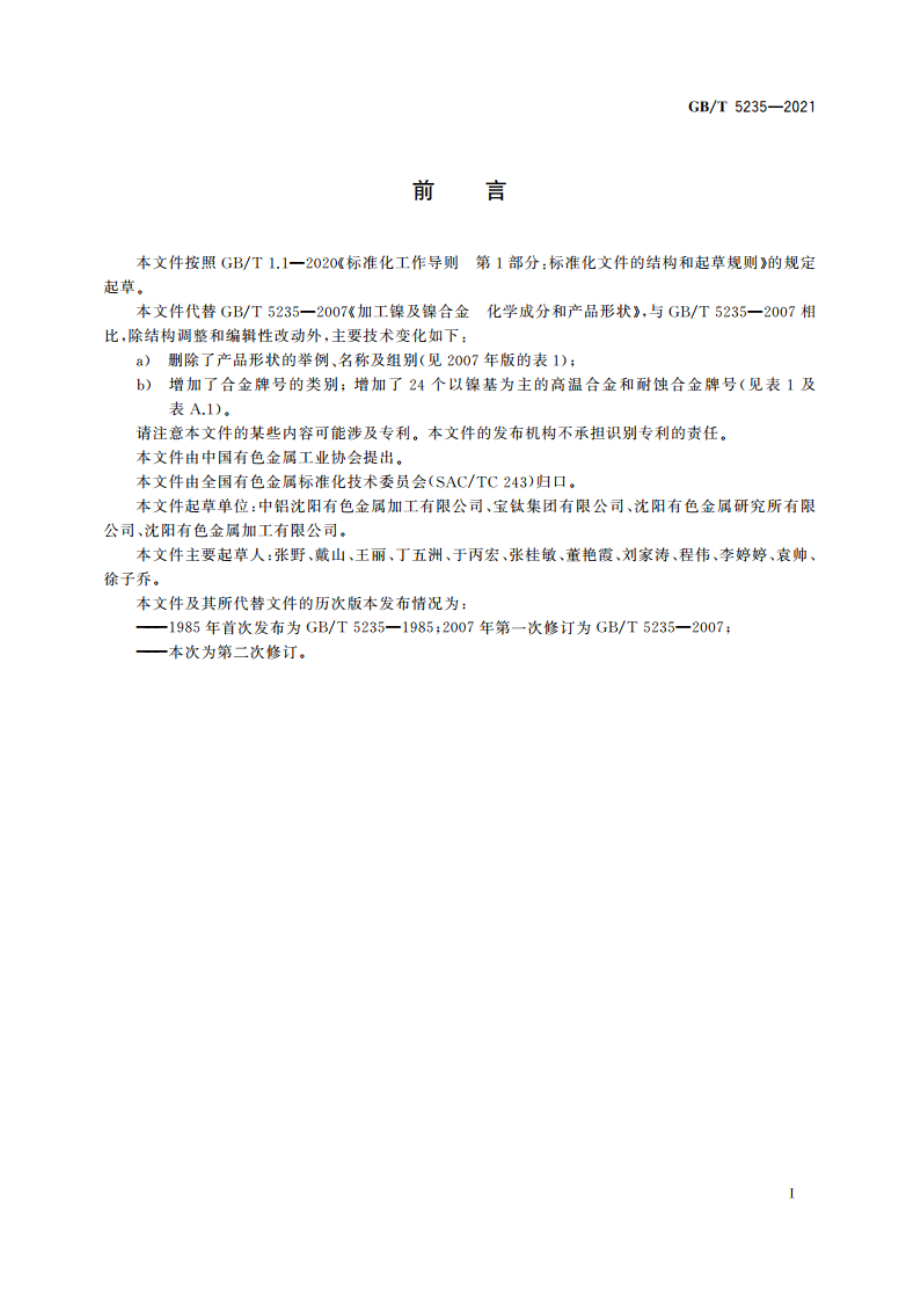 加工镍及镍合金牌号和化学成分 GBT 5235-2021.pdf_第2页