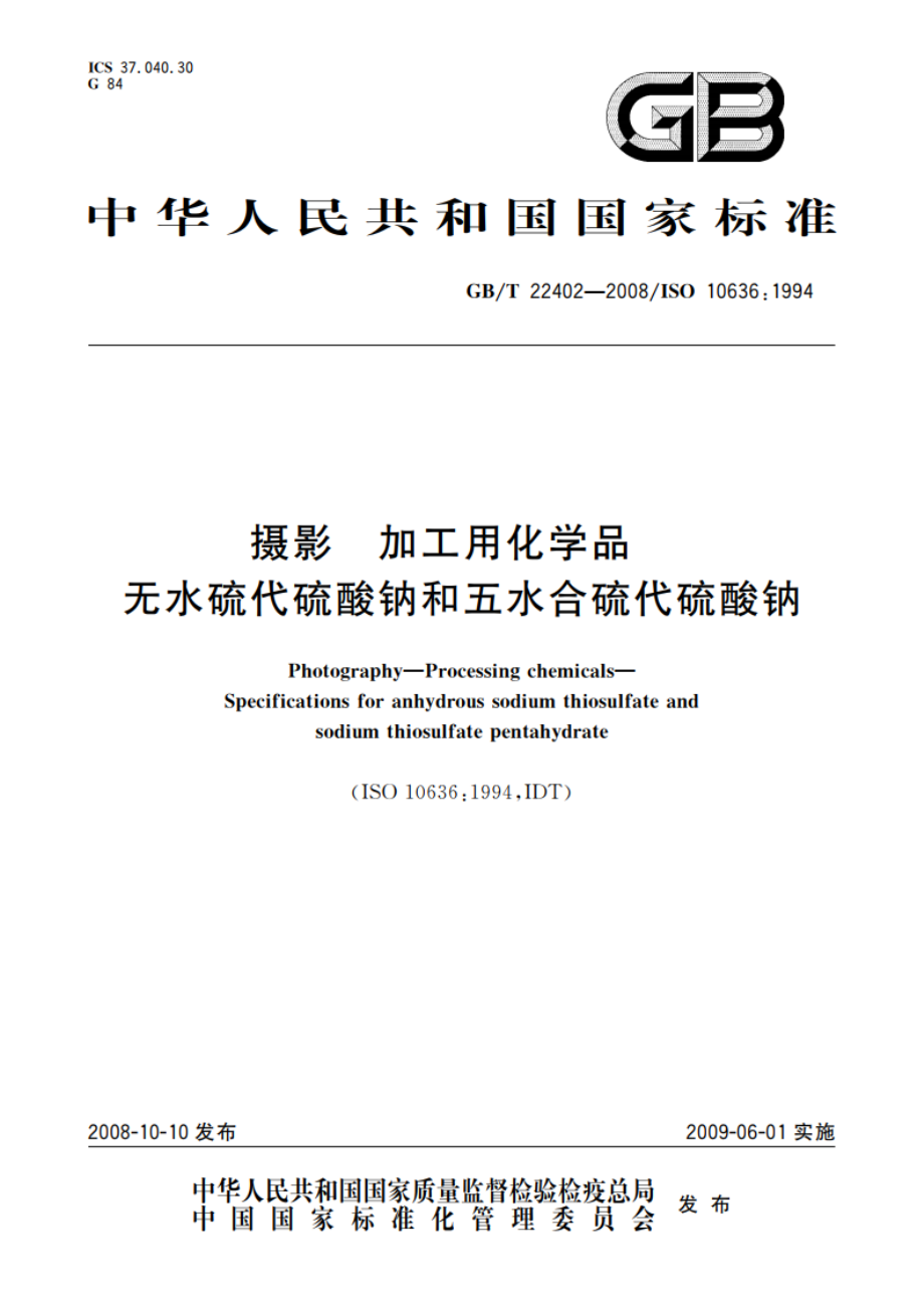 摄影 加工用化学品 无水硫代硫酸钠和五水合硫代硫酸钠 GBT 22402-2008.pdf_第1页