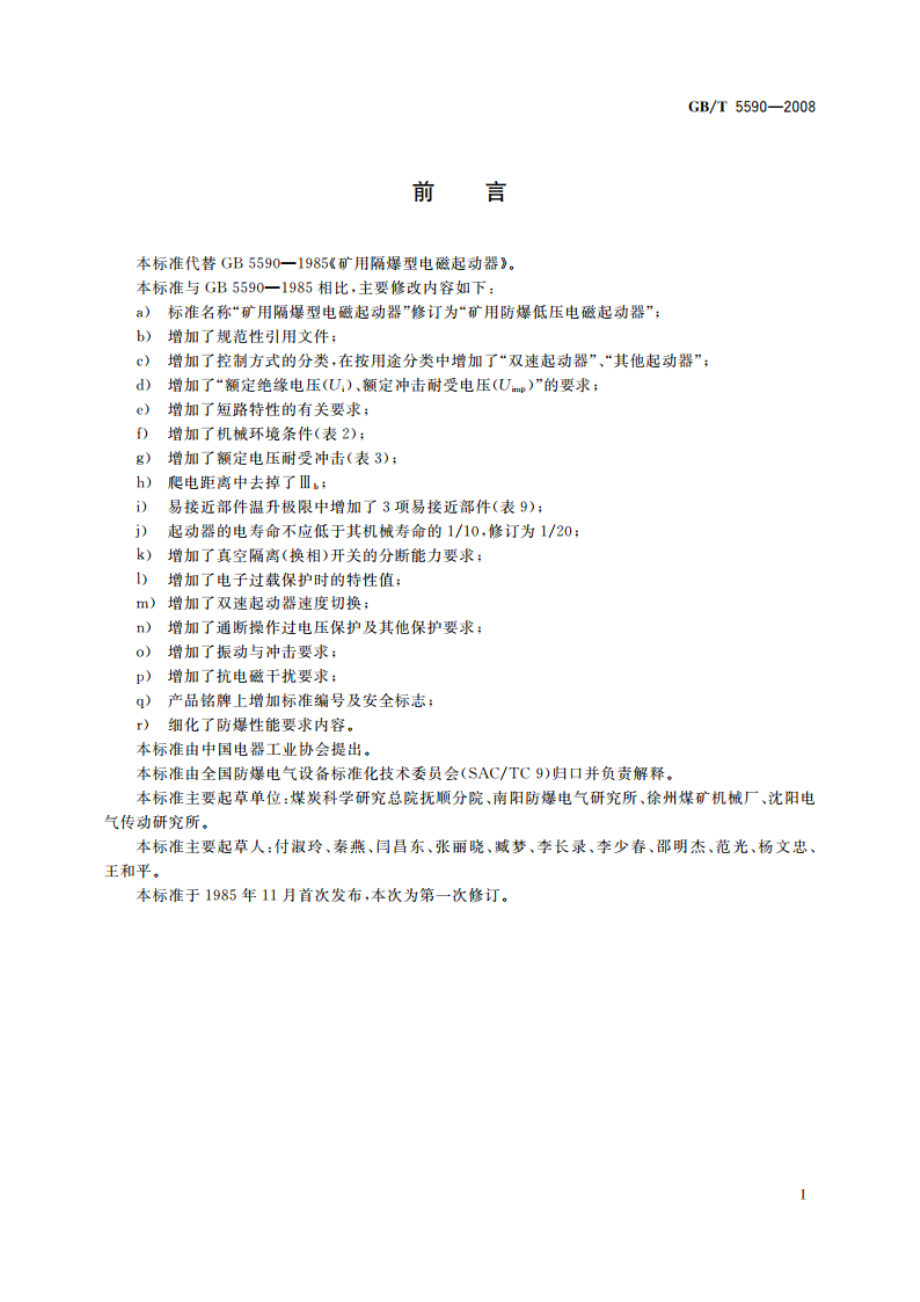 矿用防爆低压电磁起动器 GBT 5590-2008.pdf_第3页