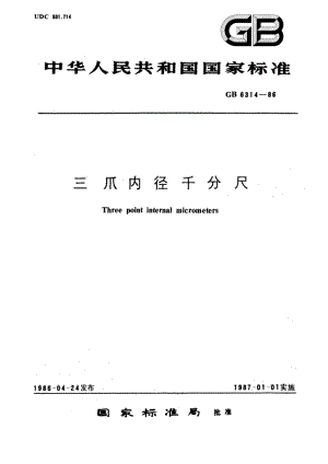 三爪内径千分尺 GBT 6314-1986.pdf