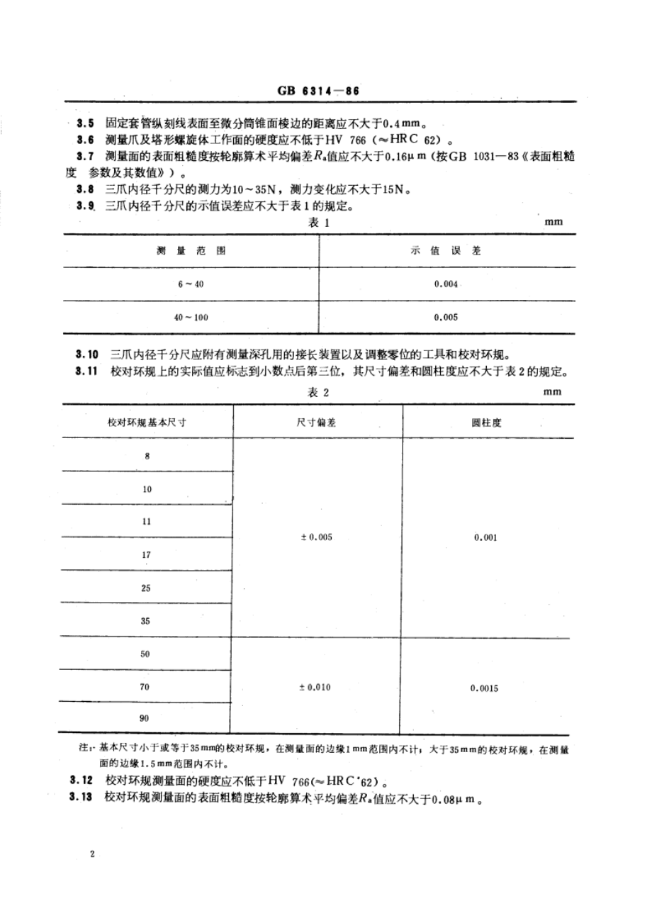 三爪内径千分尺 GBT 6314-1986.pdf_第3页