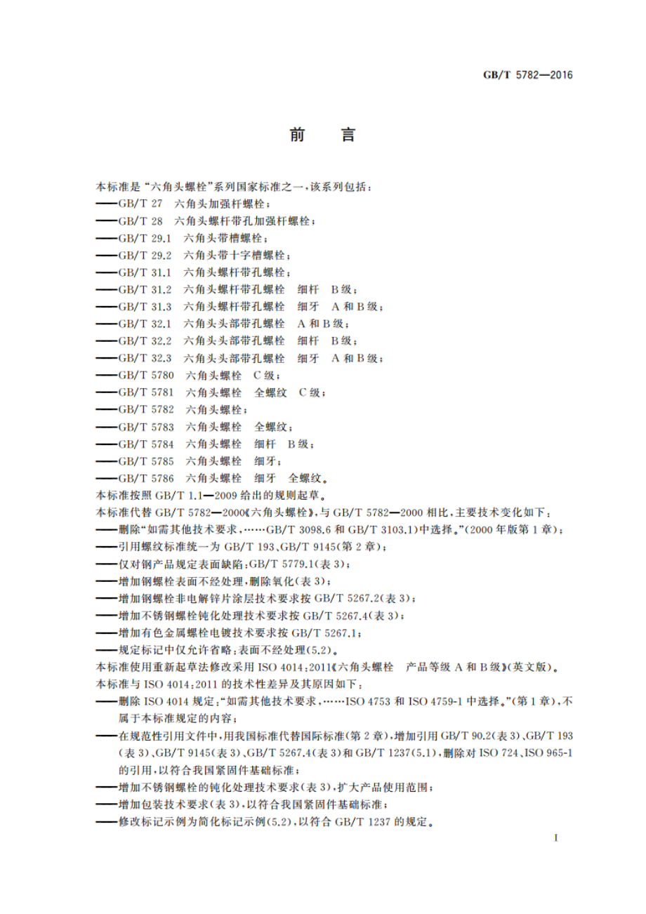 六角头螺栓 GBT 5782-2016.pdf_第2页