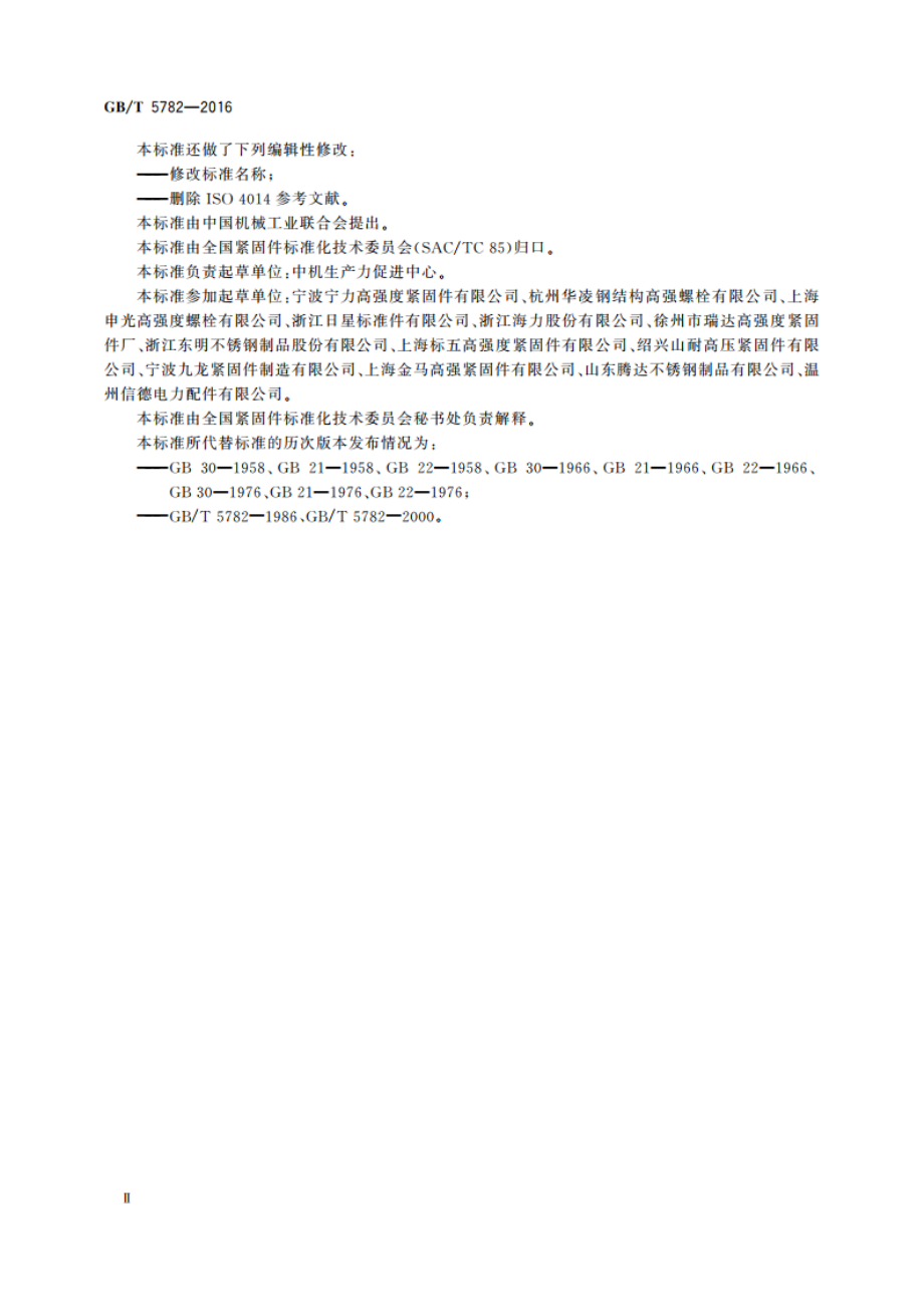 六角头螺栓 GBT 5782-2016.pdf_第3页