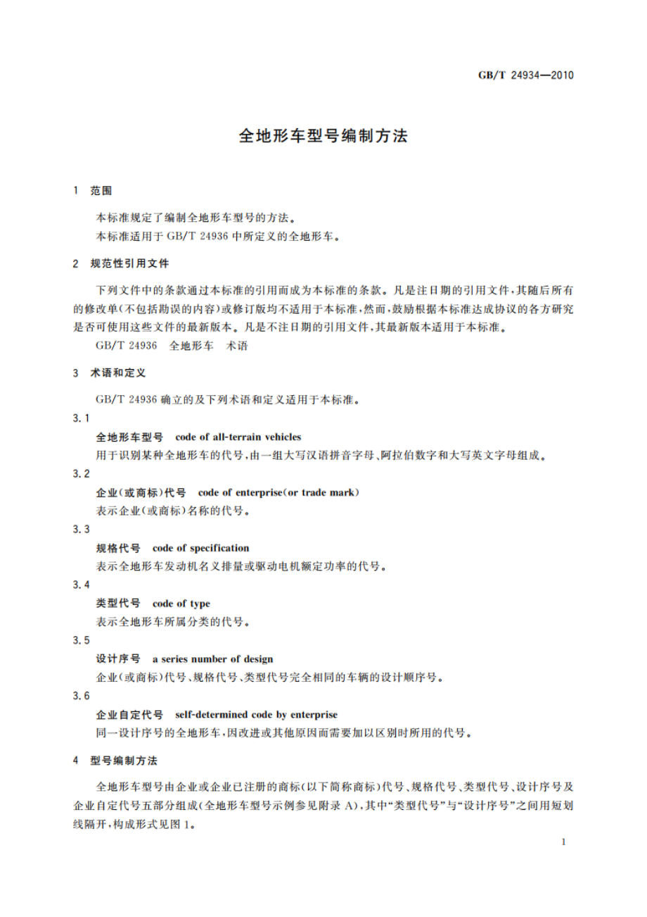 全地形车型号编制方法 GBT 24934-2010.pdf_第3页