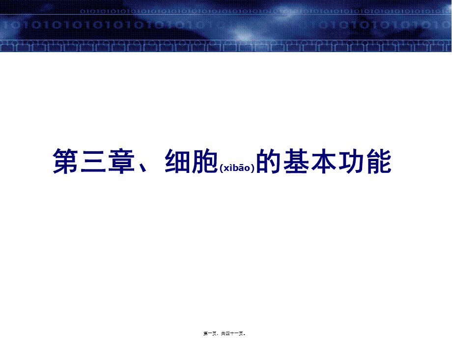 2022年医学专题—第三篇-细胞的基本功能(1).ppt_第1页