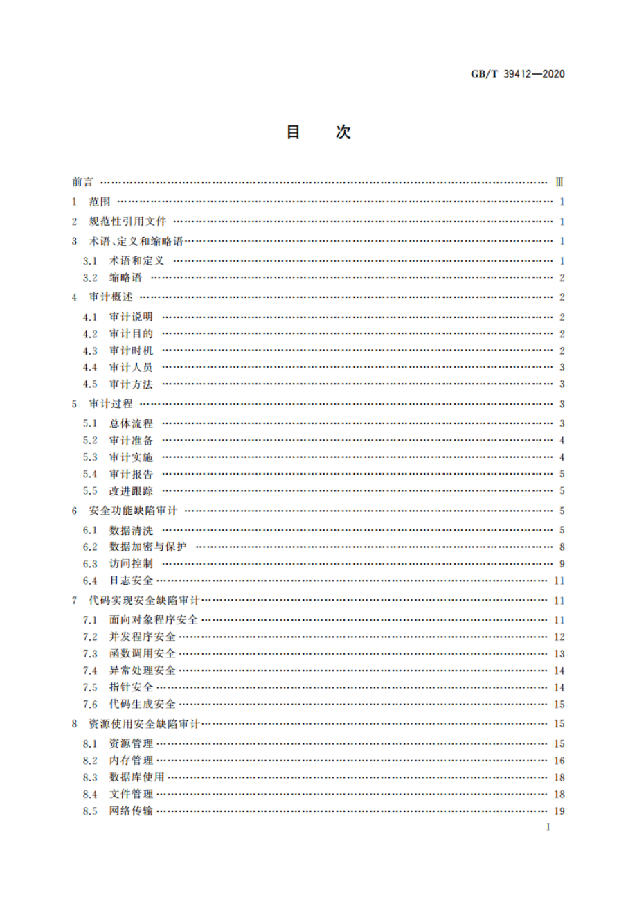 信息安全技术 代码安全审计规范 GBT 39412-2020.pdf_第2页