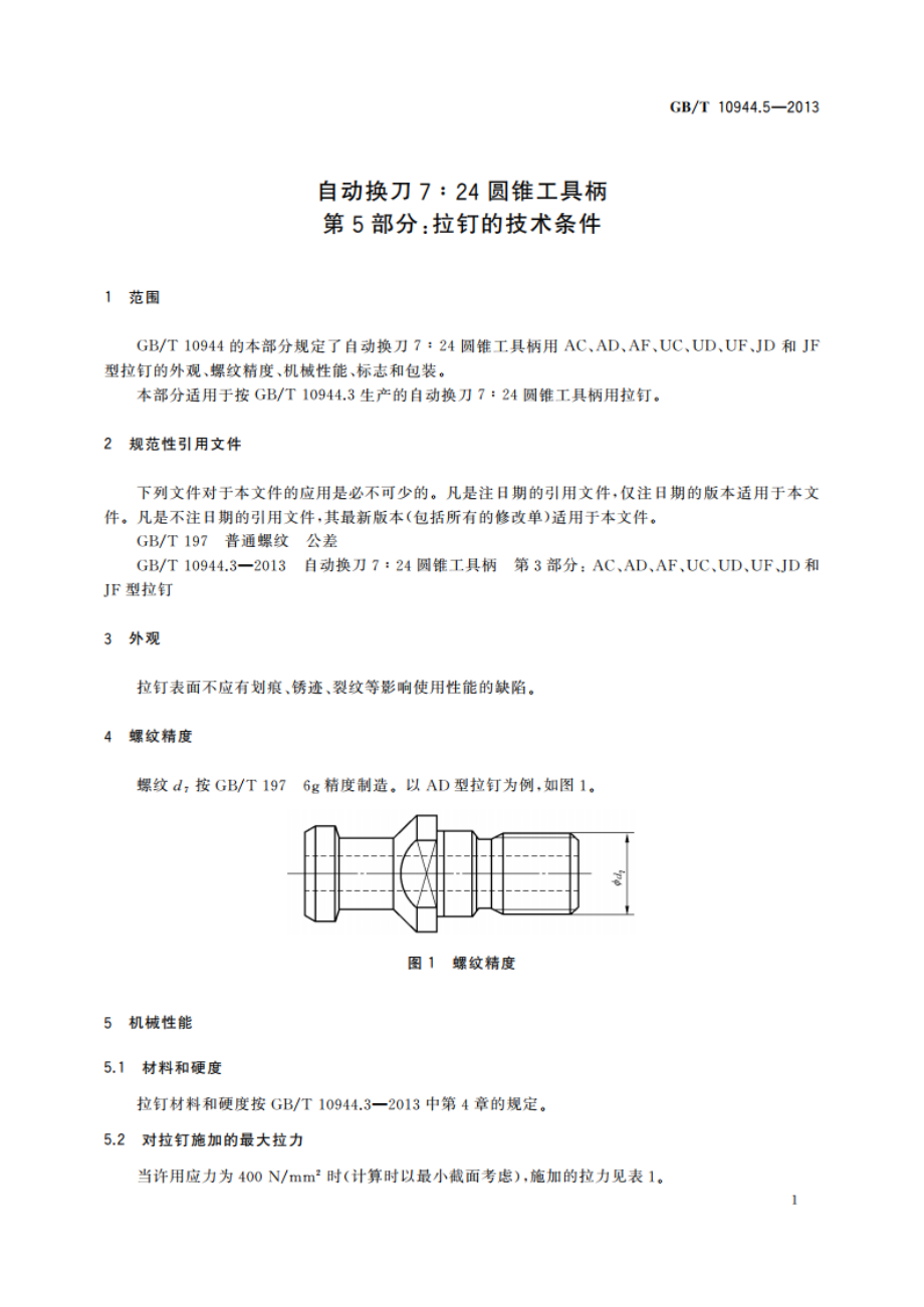 自动换刀7∶24圆锥工具柄 第5部分：拉钉的技术条件 GBT 10944.5-2013.pdf_第3页