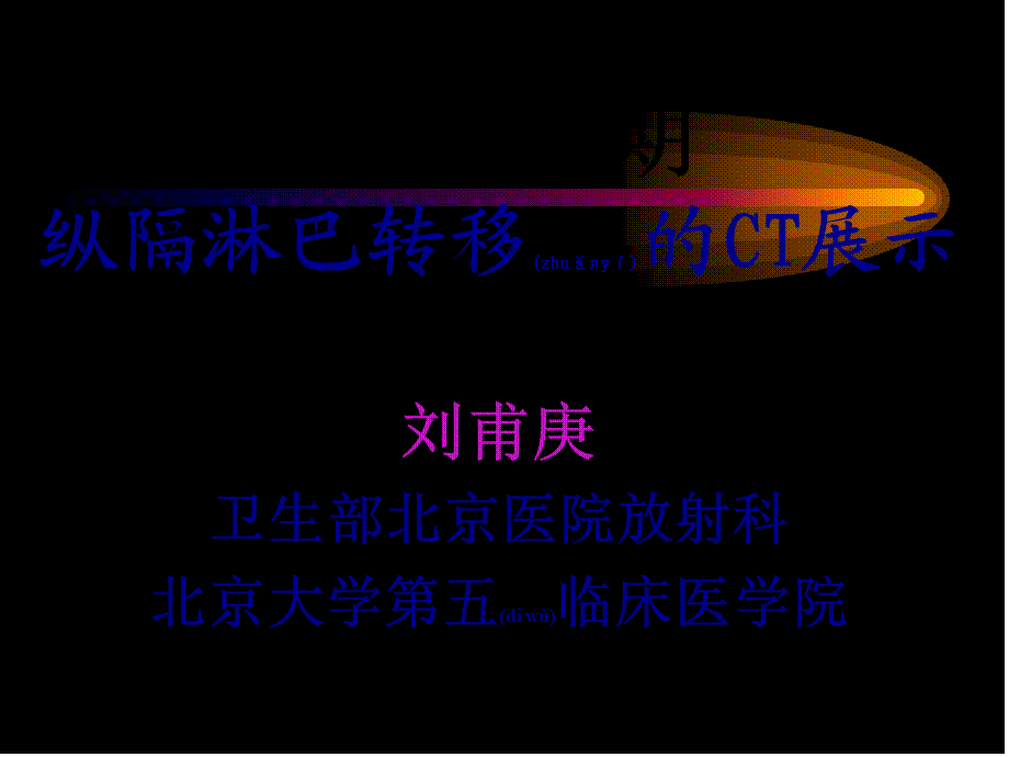 2022年医学专题—肺癌分期之纵隔淋巴转移的CT展示(1).ppt_第1页