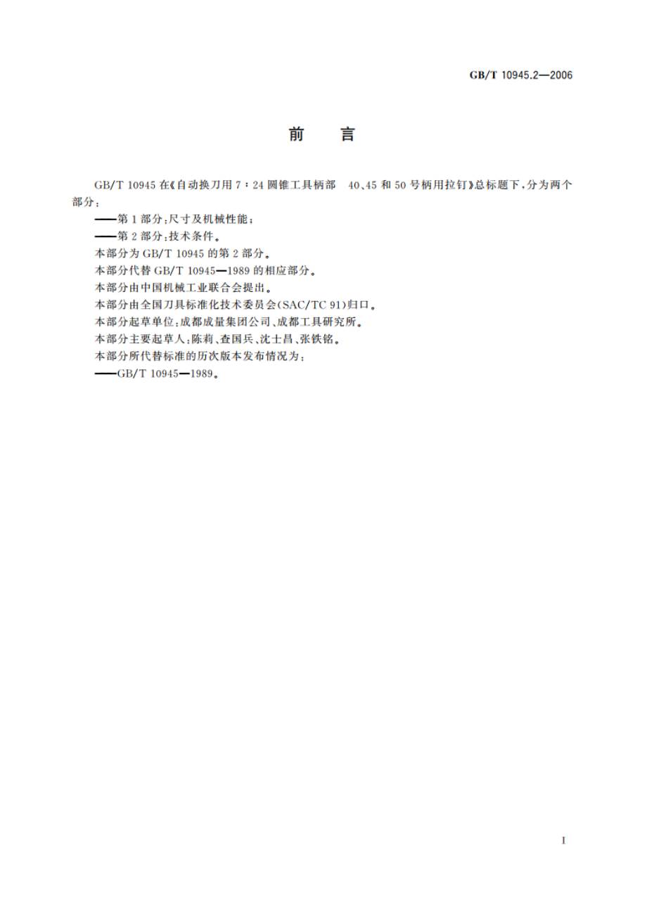 自动换刀用7∶24圆锥工具柄部 40、45和50号柄用拉钉 第2部分：技术条件 GBT 10945.2-2006.pdf_第2页