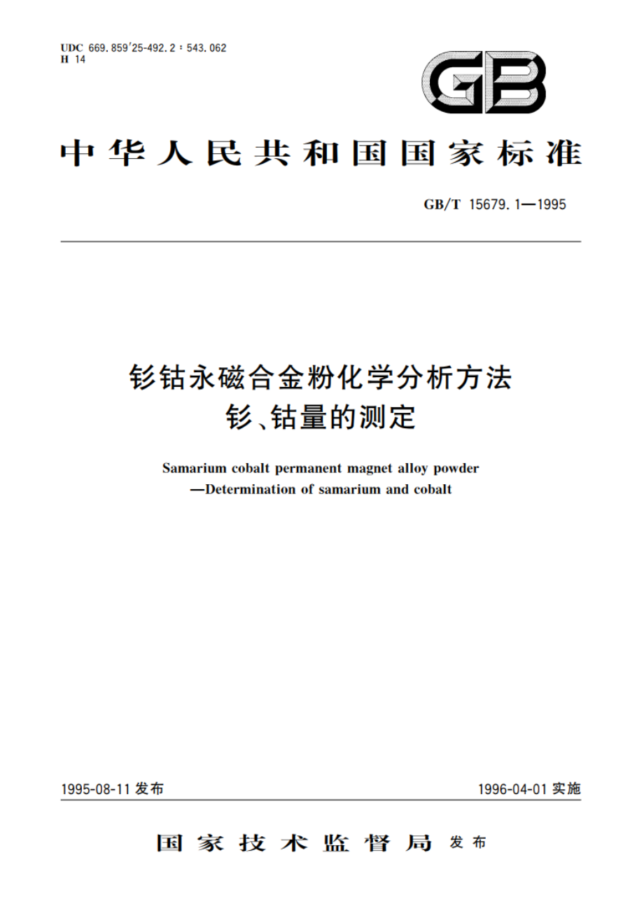 钐钴永磁合金粉化学分析方法 钐、钴量的测定 GBT 15679.1-1995.pdf_第1页